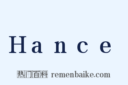 Hance是什么意思的图片